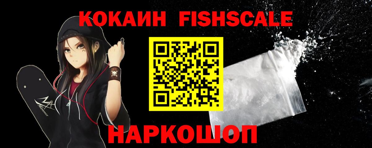 Северобайкальск  Cocaine  Вход с VPN  КОКАИН Fish Scale 