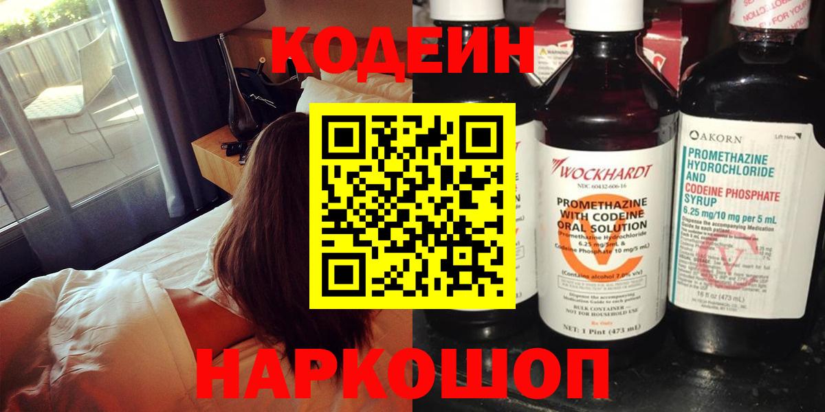 Codein напиток Lean (лин) Северобайкальск